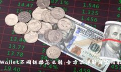 tpWallet不同链接怎么转：全
