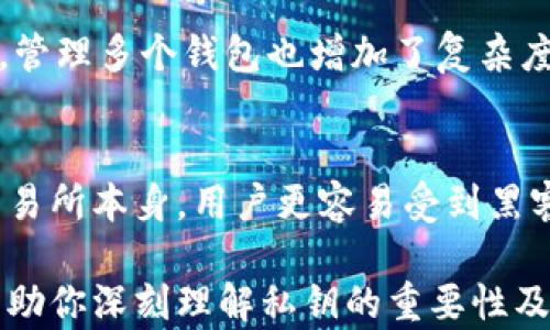 
  以太坊钱包里的私钥作用及相关知识详解 / 

关键词
 guanjianci 以太坊, 钱包, 私钥, 区块链, 加密货币 /guanjianci 

一、以太坊钱包及其功能
以太坊是一个基于区块链技术的去中心化平台，它允许开发者创建和部署智能合约和去中心化应用（DApps）。与传统的中心化金融系统相比，区块链技术提供了更高的安全性和透明度。对于以太坊用户而言，钱包是管理以太坊资产的重要工具。

以太坊钱包有不同的类型，包括软件钱包、硬件钱包和纸钱包等。软件钱包分为桌面钱包、移动钱包和网页钱包。用户可以根据自己的需求选择不同类型的钱包，管理以太坊及其代币。如果你想要安全存储或频繁交易，硬件钱包是最推荐的；但如果你需要方便快捷的交易，软件钱包可能是你的最佳选择。

二、私钥的基本概念
在讨论以太坊钱包里的私钥作用之前，我们必须了解私钥的基本概念。私钥是一串复杂的字母和数字组合，是用户访问和管理其加密资产的唯一凭证。每个以太坊钱包都对应一个唯一的私钥，持有私钥的用户可以自由控制属于该钱包的以太币（ETH）、代币和资产。

当一个用户生成以太坊钱包时，系统会随机生成一对公钥和私钥。公钥是可以分享给他人的，用于接收资金，而私钥则必须严格保密。因为只要拥有私钥，任何人都可以完全控制与之对应的钱包资产。

三、私钥的作用
私钥在以太坊钱包中扮演着至关重要的角色。其主要作用包括：

h41. 控制资金/h4
私钥的最基本功能是控制资金。用户需要使用私钥才能进行交易，包括发送资金或者进行合约交互。没有私钥，用户将无法对自己的钱包进行任何操作。这意味着私钥的安全性直接关系到用户资产的安全。

h42. 确认交易/h4
当用户发起交易时，私钥会对交易进行签名，从而确认交易的有效性。在以太坊网络上，交易需要经过一定的验证流程，而私钥就是这一过程的关键。没有有效签名的交易将被网络拒绝，从而保护资产安全。

h43. 隐私保护/h4
私钥的保密性帮助保护用户隐私。尽管区块链是透明的，所有交易都可以被查看，但由于交易是由私钥签名的，而私钥并不直接暴露于区块链上，因此用户的身份信息不会轻易被泄露。

h44. 与智能合约交互/h4
随着以太坊智能合约的普及，私钥在执行合约过程中也发挥着重要的作用。当用户调用智能合约的功能时，私钥用于签名该操作以确认用户的意图。无论是购买NFT，还是进行去中心化交易所（DEX）上的交易，私钥都不可或缺。

h45. 资产管理的基础/h4
在去中心化金融（DeFi）生态系统中，私钥不仅用于管理用户的以太币，还用于管理与之相关的所有资产，包括ERC-20代币、NFT等。私钥让用户能够随时随地管理自己的资产，无论是在交易所、借贷平台，还是流动性池中。

四、私钥的安全性
由于私钥对用户资产的控制权至关重要，私钥的安全性是用户必须重点关注的事项。以下是关于私钥安全的一些建议：

h41. 永远不要与他人分享私钥/h4
私钥是用户控制钱包的唯一凭证，任何人拿到私钥就可以掌控用户的钱包。因此，用户必须始终保持私钥的私密性，切勿在网络上分享或公开。

h42. 使用硬件钱包/h4
硬件钱包以其高安全性而广受推崇。与软件钱包不同，硬件钱包将私钥存储在离线设备中，大大降低了遭受网络攻击的风险。虽然硬件钱包的价格相对较高，但投资于硬件钱包是一种安全存储私钥的有效方式。

h43. 定期备份私钥/h4
备份是防止私钥丢失或损坏的重要措施。用户应将私钥以安全的方式备份，比如写在纸上，并存放在安全的地方。如果钱包出故障或设备丢失，备份可以帮助用户找回资产。

h44. 使用助记词/h4
许多现代钱包使用助记词（也称为种子短语）来生成私钥和地址。用户需要妥善保管助记词，以便在需要恢复钱包时使用。与私钥相似，助记词也不应分享给他人。

h45. 设定多重签名/h4
一些用户可能会选择多重签名（Multisig）钱包，这要求多个私钥才能完成一笔交易。多重签名钱包提供了额外的安全保障，尤其适合公司或团队使用。

五、私钥丢失的后果
如果私钥丢失，用户将无法访问其以太坊钱包，无法对资产进行任何操作。自此之后，该钱包中的所有资产都将无法转移、消费或使用，这是一个非常严峻的后果。区块链技术保证了去中心化和匿名性，但也因此导致一旦丢失私钥，资产就完全失去访问权限。

六、与私钥相关的问题

h41. 什么是私钥，以及它是如何生成的？/h4
私钥是用于生成区块链地址的密码，在以太坊网络中，每个钱包都有一对公钥和私钥。私钥通常是由钱包软件生成的随机数，使用密码学算法来确保其唯一性和安全性。

h42. 如何安全保存私钥？/h4
为了安全保存私钥，用户可以将其写在纸上，存放在安全的地方，或使用硬件钱包。在选择软件钱包时，应选择信誉良好的、具有安全功能的钱包，并定期备份私钥和助记词。

h43. 是否可以恢复丢失的私钥？/h4
一旦私钥丢失，用户将无法恢复。为了防止损失，建议用户定期备份私钥和助记词。如果没有备份，损失的资产是无法找回的。

h44. 使用多个钱包的优缺点是什么？/h4
使用多个钱包可以提高安全性，因为即使一个钱包私钥被盗，其他钱包仍然安全。同时，不同钱包可以用来管理不同类型的资产。但同时，管理多个钱包也增加了复杂度，可能导致忘记某些私钥或助记词。

h45. 加密货币交易所与个人钱包的区别是什么？/h4
加密货币交易所通常会保管用户的私钥，而个人钱包使用户直接控制自己的私钥。虽然交易所提供交易便利，但资产的安全性取决于交易所本身，用户更容易受到黑客攻击。个人钱包则更安全，但要求用户承担更多的管理责任。 

在加密货币日益普及的今天，了解以太坊钱包里私钥的作用以及如何安全管理它，是每个投资者都应该掌握的基本知识。希望本文能帮助你深刻理解私钥的重要性及其在以太坊中的栖息之地。