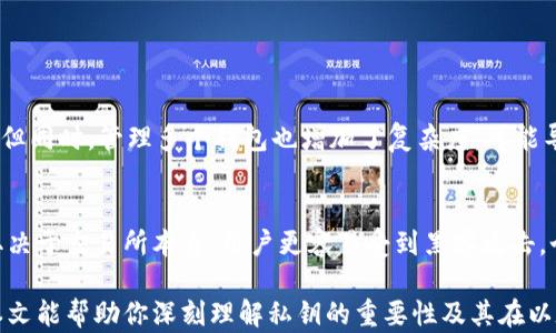 
  以太坊钱包里的私钥作用及相关知识详解 / 

关键词
 guanjianci 以太坊, 钱包, 私钥, 区块链, 加密货币 /guanjianci 

一、以太坊钱包及其功能
以太坊是一个基于区块链技术的去中心化平台，它允许开发者创建和部署智能合约和去中心化应用（DApps）。与传统的中心化金融系统相比，区块链技术提供了更高的安全性和透明度。对于以太坊用户而言，钱包是管理以太坊资产的重要工具。

以太坊钱包有不同的类型，包括软件钱包、硬件钱包和纸钱包等。软件钱包分为桌面钱包、移动钱包和网页钱包。用户可以根据自己的需求选择不同类型的钱包，管理以太坊及其代币。如果你想要安全存储或频繁交易，硬件钱包是最推荐的；但如果你需要方便快捷的交易，软件钱包可能是你的最佳选择。

二、私钥的基本概念
在讨论以太坊钱包里的私钥作用之前，我们必须了解私钥的基本概念。私钥是一串复杂的字母和数字组合，是用户访问和管理其加密资产的唯一凭证。每个以太坊钱包都对应一个唯一的私钥，持有私钥的用户可以自由控制属于该钱包的以太币（ETH）、代币和资产。

当一个用户生成以太坊钱包时，系统会随机生成一对公钥和私钥。公钥是可以分享给他人的，用于接收资金，而私钥则必须严格保密。因为只要拥有私钥，任何人都可以完全控制与之对应的钱包资产。

三、私钥的作用
私钥在以太坊钱包中扮演着至关重要的角色。其主要作用包括：

h41. 控制资金/h4
私钥的最基本功能是控制资金。用户需要使用私钥才能进行交易，包括发送资金或者进行合约交互。没有私钥，用户将无法对自己的钱包进行任何操作。这意味着私钥的安全性直接关系到用户资产的安全。

h42. 确认交易/h4
当用户发起交易时，私钥会对交易进行签名，从而确认交易的有效性。在以太坊网络上，交易需要经过一定的验证流程，而私钥就是这一过程的关键。没有有效签名的交易将被网络拒绝，从而保护资产安全。

h43. 隐私保护/h4
私钥的保密性帮助保护用户隐私。尽管区块链是透明的，所有交易都可以被查看，但由于交易是由私钥签名的，而私钥并不直接暴露于区块链上，因此用户的身份信息不会轻易被泄露。

h44. 与智能合约交互/h4
随着以太坊智能合约的普及，私钥在执行合约过程中也发挥着重要的作用。当用户调用智能合约的功能时，私钥用于签名该操作以确认用户的意图。无论是购买NFT，还是进行去中心化交易所（DEX）上的交易，私钥都不可或缺。

h45. 资产管理的基础/h4
在去中心化金融（DeFi）生态系统中，私钥不仅用于管理用户的以太币，还用于管理与之相关的所有资产，包括ERC-20代币、NFT等。私钥让用户能够随时随地管理自己的资产，无论是在交易所、借贷平台，还是流动性池中。

四、私钥的安全性
由于私钥对用户资产的控制权至关重要，私钥的安全性是用户必须重点关注的事项。以下是关于私钥安全的一些建议：

h41. 永远不要与他人分享私钥/h4
私钥是用户控制钱包的唯一凭证，任何人拿到私钥就可以掌控用户的钱包。因此，用户必须始终保持私钥的私密性，切勿在网络上分享或公开。

h42. 使用硬件钱包/h4
硬件钱包以其高安全性而广受推崇。与软件钱包不同，硬件钱包将私钥存储在离线设备中，大大降低了遭受网络攻击的风险。虽然硬件钱包的价格相对较高，但投资于硬件钱包是一种安全存储私钥的有效方式。

h43. 定期备份私钥/h4
备份是防止私钥丢失或损坏的重要措施。用户应将私钥以安全的方式备份，比如写在纸上，并存放在安全的地方。如果钱包出故障或设备丢失，备份可以帮助用户找回资产。

h44. 使用助记词/h4
许多现代钱包使用助记词（也称为种子短语）来生成私钥和地址。用户需要妥善保管助记词，以便在需要恢复钱包时使用。与私钥相似，助记词也不应分享给他人。

h45. 设定多重签名/h4
一些用户可能会选择多重签名（Multisig）钱包，这要求多个私钥才能完成一笔交易。多重签名钱包提供了额外的安全保障，尤其适合公司或团队使用。

五、私钥丢失的后果
如果私钥丢失，用户将无法访问其以太坊钱包，无法对资产进行任何操作。自此之后，该钱包中的所有资产都将无法转移、消费或使用，这是一个非常严峻的后果。区块链技术保证了去中心化和匿名性，但也因此导致一旦丢失私钥，资产就完全失去访问权限。

六、与私钥相关的问题

h41. 什么是私钥，以及它是如何生成的？/h4
私钥是用于生成区块链地址的密码，在以太坊网络中，每个钱包都有一对公钥和私钥。私钥通常是由钱包软件生成的随机数，使用密码学算法来确保其唯一性和安全性。

h42. 如何安全保存私钥？/h4
为了安全保存私钥，用户可以将其写在纸上，存放在安全的地方，或使用硬件钱包。在选择软件钱包时，应选择信誉良好的、具有安全功能的钱包，并定期备份私钥和助记词。

h43. 是否可以恢复丢失的私钥？/h4
一旦私钥丢失，用户将无法恢复。为了防止损失，建议用户定期备份私钥和助记词。如果没有备份，损失的资产是无法找回的。

h44. 使用多个钱包的优缺点是什么？/h4
使用多个钱包可以提高安全性，因为即使一个钱包私钥被盗，其他钱包仍然安全。同时，不同钱包可以用来管理不同类型的资产。但同时，管理多个钱包也增加了复杂度，可能导致忘记某些私钥或助记词。

h45. 加密货币交易所与个人钱包的区别是什么？/h4
加密货币交易所通常会保管用户的私钥，而个人钱包使用户直接控制自己的私钥。虽然交易所提供交易便利，但资产的安全性取决于交易所本身，用户更容易受到黑客攻击。个人钱包则更安全，但要求用户承担更多的管理责任。 

在加密货币日益普及的今天，了解以太坊钱包里私钥的作用以及如何安全管理它，是每个投资者都应该掌握的基本知识。希望本文能帮助你深刻理解私钥的重要性及其在以太坊中的栖息之地。