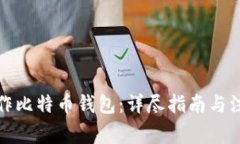 如何制作比特币钱包：详