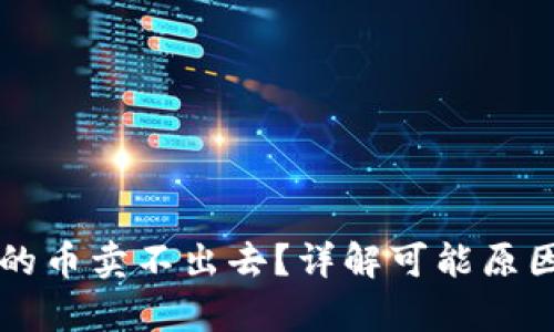 tpWallet买的币卖不出去？详解可能原因及解决方案