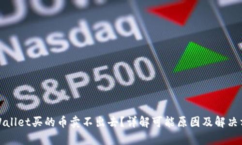 tpWallet买的币卖不出去？详解可能原因及解决方案