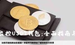 如何有效监控USDT钱包：全