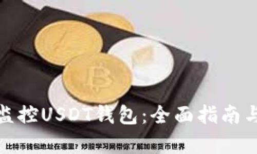 如何有效监控USDT钱包：全面指南与关键策略