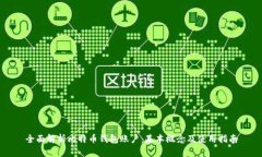 全面解析比特币钱包账户