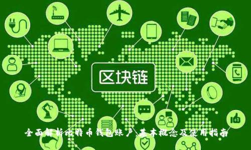 全面解析比特币钱包账户：基本概念及使用指南