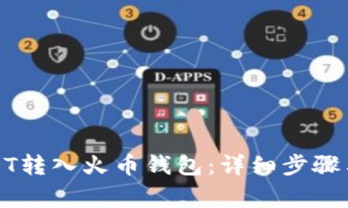 如何将USDT转入火币钱包：详细步骤与注意事项