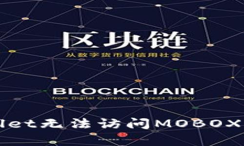 解决tpWallet无法访问MOBOX的详尽教程