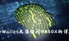 解决tpWallet无法访问MOBOX的