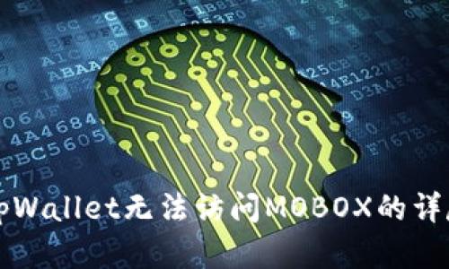 解决tpWallet无法访问MOBOX的详尽教程
