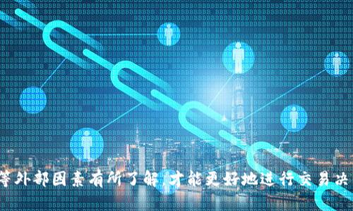 波点钱包里ETH怎么兑换TRX

波点钱包, ETH, TRX, 数字货币, 兑换/guanjianci

一、波点钱包简介
波点钱包（Polkadot Wallet）是一种基于波点网络的数字货币钱包，旨在为用户提供安全、便捷的数字资产管理服务。波点钱包支持多种数字货币，包括以太坊（ETH）和波场（TRX）。用户可以在波点钱包中存储、发送和接收这些数字资产。由于其去中心化的特性，波点钱包可以有效保护用户的资产不受黑客攻击和其他安全威胁。

波点钱包同时也支持跨链交易功能，这使得用户能够方便地在不同的区块链网络之间进行资产转换。在数字货币市场，用户常常需要将一种加密货币兑换成另一种，加密货币的交易频率日益增加。因此，了解如何在波点钱包中将以太坊（ETH）兑换为波场（TRX）显得尤为重要。

二、ETH与TRX的基本了解
在进行兑换之前，用户需要了解ETH与TRX各自的基本信息。以太坊（ETH）是一个基于区块链的开放源代码平台，支持智能合约和去中心化应用（DApps）。以太坊不仅是一种数字货币，还提供了一个开发环境，使得开发者能够创建和部署各种应用。

波场（TRX）是波场网络的原生代币，波场专注于数字内容的分享，力图通过区块链技术使全球的数字内容传播更加高效和透明。TRX不仅是一种交易媒介，还能在波场网络上进行资产管理和数字内容的价值传递。

三、在波点钱包中兑换ETH为TRX的步骤
如果用户决定在波点钱包中将ETH兑换为TRX，需要遵循以下步骤：
ol
listrong步骤一：打开波点钱包/strong/li
首先，用户需要打开波点钱包的应用程序或访问其官方网站，确保自己的钱包已安全登录。

listrong步骤二：选择兑换功能/strong/li
在波点钱包的界面中，寻找“兑换”选项。这个功能通常在钱包首页的菜单中可以找到。

listrong步骤三：选择交易对/strong/li
在兑换页面，选择ETH和TRX作为交易对。在输入框中，你需要输入希望兑换的ETH数量。

listrong步骤四：确认汇率和手续费/strong/li
在提交交易之前，查看系统提供的ETH与TRX的当前汇率以及可能发生的手续费。这些信息对于确保交易的合理性至关重要。

listrong步骤五：完成交易/strong/li
确认所有信息无误后，点击“确认交易”按钮。系统将处理交易过程，兑换完成后被兑换的TRX将直接转入用户的波点钱包。
/ol

四、可能影响兑换的因素
在兑换过程中，可能存在多种因素影响交易的顺利进行：

h41. 市场汇率波动/h4
加密货币市场的汇率波动性极大，ETH与TRX之间的汇率可能会在短时间内发生变化。用户在选定兑换时，应保持关注特别是在市场波动较大的情况下，如重要新闻事件的发布或市场情绪的变化。

h42. 手续费/h4
兑换过程中会产生一定的交易手续费，手续费通常取决于交易量和网络繁忙程度。用户在选择兑换时，应选取手续费相对较低的时机，以获得更好的兑换价值。

h43. 钱包的网络状况/h4
波点钱包的网络状态也是交易顺利完成的一个重要因素。在高峰时段，网络可能出现拥堵，从而延迟交易确认。因此，提前了解网络状况，将有助于用户做出更好的决策。

h44. 智能合约的安全性/h4
波点钱包的交易功能依赖于智能合约域的成功实现。在极少数情况下，智能合约可能出现漏洞，导致用户资金损失。因此，在进行交易时，确保使用官方提供的工具和资源是非常必要的。

h45. 用户的安全性措施/h4
用户在进行数字货币交易时，务必要采取足够的安全性措施，比如启用双重验证，定期更换密码，以及不轻信不明来源的信息。保护好自身的私钥和助记词，确保仅在安全的设备和网络下进行交易。

五、常见问题解答

h41. 如何确保我的ETH或TRX安全？/h4
确保数字资产安全的关键在于选择安全性高的数字钱包和采取适当的安全措施：
ul
listrong选择可靠的钱包：/strong如波点钱包等知名数字钱包，具有良好的安全评价和用户反馈。/li
listrong启用双重验证：/strong使用双重验证能有效降低账户被盗的风险，即使密码泄露，也能增加保护层。/li
listrong备份私钥和助记词：/strong定期备份并安全保管私钥和助记词，以防钱包崩溃或丢失访问权限。/li
listrong不要在公共WiFi下交易：/strong公共网络容易被攻击，建议在安全的私人网络环境下进行交易。/li
/ul

h42. 波点钱包是否支持多种货币之间的兑换？/h4
是的，波点钱包支持多种数字货币的兑换。用户可以在钱包中轻松进行不同数字资产之间的交易，这正是其魅力所在。
这种多币种支持使得用户能够更灵活地管理自己的投资组合。在波点钱包中，用户不仅可以将ETH兑换为TRX，还可以选择其他主流加密货币进行交易，如比特币（BTC）、莱特币（LTC）等。因此，对于活跃的交易者而言，这种特性显得尤为重要。

h43. 兑换过程需要多长时间？/h4
兑换时间主要取决于区块链网络的速度和状况：
在一般情况下，交易确认时间大约在几分钟到十几分钟之间。然而，在网络繁忙或者交易高峰期间，确认时间可能会延长。
用户还需注意，波点钱包的服务可能因其交易策略和用户量而有所不同。使用时，建议随时查看交易状态。

h44. 交易后发现汇率不如预期，可以退款吗？/h4
数字货币交易一旦确认，通常是不可逆的。因此，在以太坊兑换波场之前，用户应该确认出现的汇率是否对自己有利。
很多钱包平台会在汇率波动较大的时候给用户提供提示，用户可以选择不进行交易。一旦确认交易，用户只能接受当前的汇率和手续费。通过此类交易，建议用户始终关注市场变化，并灵活调整其交易策略。

h45. 被诈骗后如何处理？/h4
如果用户在波点钱包或任何其他钱包遇到诈骗，尽量在第一时间采取适当措施：
ul
listrong立即更改密码：/strong确保对钱包及平台的密码进行更改，防止进一步损失。/li
listrong联系支持团队：/strong如果诈骗涉及美元金额或大量数字资产，尽快联系相应交易平台及钱包的支持团队，寻求帮助。/li
listrong报告警察：/strong若涉及巨额损失，用户还应及时向当地警方报案。/li
listrong增强安全意识：/strong学习诈骗的手段和技巧，提高个人的安全意识，以保护今后的资产安全。/li
/ul

总结
在波点钱包中将ETH兑换为TRX的过程既简单又直接，用户只需按照步骤操作即可顺利完成交易。同时，用户需对市场变化、手续费、网络状态等外部因素有所了解，才能更好地进行交易决策。尽管数字资产交易存在一定风险，但只要用户提高警惕并采取适当的安全措施，就能有效保护自己的投资。