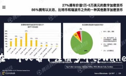 如何在一个人名下注册多个tpWallet账号