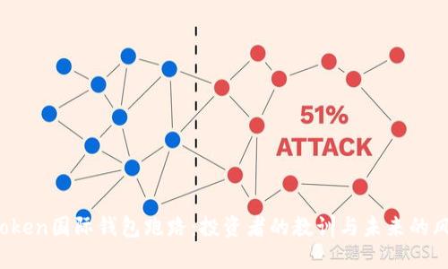 Plus Token国际钱包跑路：投资者的教训与未来的风险管理