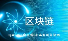 tpWallet安全吗？全面分析与