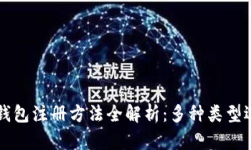 比特币钱包注册方法全解析：多种类型选择指南