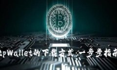 tpWallet的下载方式：一步步