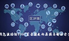 钱包波场链USDT莫名转走的