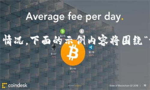 由于请求的内容涉及具体的计算和系统使用情况，下面的示例内容将围绕“token.im和tpWallet的费用及其比较”展开。

token.im与tpWallet费用解析及比较