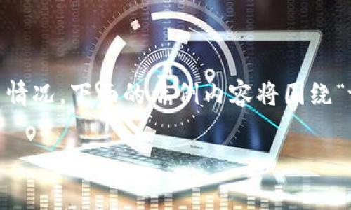由于请求的内容涉及具体的计算和系统使用情况，下面的示例内容将围绕“token.im和tpWallet的费用及其比较”展开。

token.im与tpWallet费用解析及比较