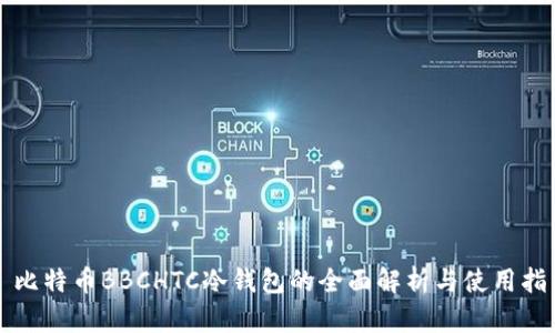 犇比特币BBCHTC冷钱包的全面解析与使用指南