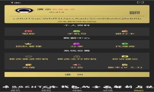 犇比特币BBCHTC冷钱包的全面解析与使用指南