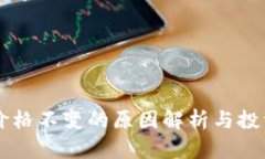tpWallet价格不变的原因解析