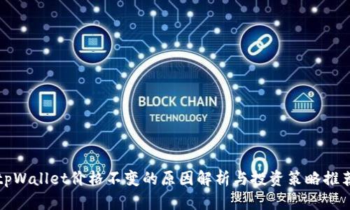 tpWallet价格不变的原因解析与投资策略推荐