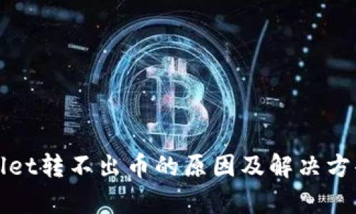 tpWallet转不出币的原因及解决方案详解
