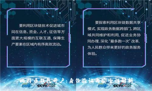 比特币钱包开户：身份验证与安全性解析