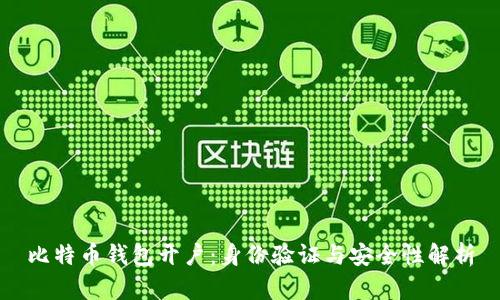 比特币钱包开户：身份验证与安全性解析