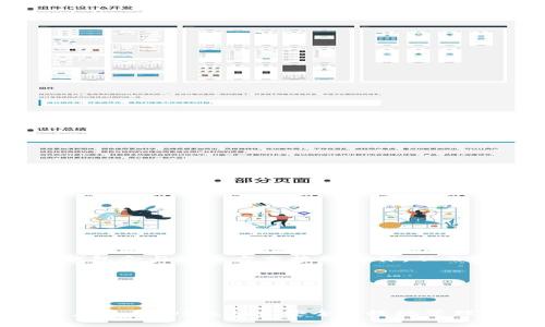 jiaotitpWallet里怎么充u/jiaoti
tpWallet, U充值, 数字钱包, 加密货币, 钱包使用/guanjianci

在数字货币的广泛应用中，越来越多的人开始关注和使用各种数字钱包，tpWallet便是其中之一。tpWallet是一款界面友好、功能齐全的数字钱包，支持多种加密货币的存储和转账，尤其是U（USDT，Tether）这一热门的稳定币。在使用tpWallet时，许多用户会遇到充值U的问题。本文将详细介绍在tpWallet中如何进行U的充入流程，帮助用户更好地管理和使用他们的数字资产。

一、tpWallet的基本介绍
tpWallet是一款多币种支持的数字钱包，主要用于存储、管理和转账加密货币。它不仅支持比特币（BTC）、以太坊（ETH）等主流币种，同时也支持像USDT这样的稳定币。tpWallet的设计注重用户体验，界面简洁直观，让用户能够方便快捷地进行充值、转账和资产管理。同时，tpWallet也注重安全性，通过多重安全机制保护用户的数字资产。

二、为什么选择充U？
USDT（Tether）是一种与美元挂钩的稳定币，旨在减少加密货币市场的波动性。许多交易者和投资者选择使用USDT进行交易，因为它能够方便地在不同的加密货币之间进行转换，并且其价值相对稳定。通过将资金转换为USDT，用户能够在波动较大的市场中有效保护他们的资产，也可以在交易所进行更加稳定的交易。

三、tpWallet中充U的准备工作
在tpWallet中进行U的充值操作之前，用户需要确保以下几个方面的准备工作：
ul
    listrong下载并安装tpWallet：/strong用户需要在自己的手机或电脑上下载并安装tpWallet应用。/li
    listrong注册并登录账户：/strong新用户需要注册一个tpWallet账户，已经有账户的用户可以直接登录。/li
    listrong了解充值方式：/strong用户需了解tpWallet支持的充值方式，通常包括通过银行转账、其他钱包转账等。/li
/ul

四、tpWallet中充值U的具体步骤
在确认了一切准备工作后，用户可以按照以下步骤进行U的充值：

h41. 打开tpWallet应用/h4
首先，用户需要在手机或电脑上打开tpWallet应用，登录自己的账户。

h42. 找到充值功能/h4
在主界面上，用户需要找到“充值”或“存入”功能，通常在“资产”或者“钱包”菜单内可以找到相关选项。

h43. 选择USDT/h4
在充值界面中，用户需要选择要充值的币种，选择“USDT”作为充值的对象。

h44. 选择充值方式/h4
tpWallet通常提供多种充值方式，用户可以选择通过不同方式进行充值，常见的方式包括：
ul
    li通过其他钱包直接转账USDT到tpWallet的地址。/li
    li通过银行卡进行法币（如人民币）充值，再选择用法币购买USDT。/li
/ul

h45. 获取USDT地址/h4
若用户选择通过其他钱包转账USDT，tpWallet会提供一个USDT接收地址。用户需要复制该地址，并在其他钱包中进行转账操作。如果用户选择法币充值，则可以按照系统提示进行操作。

h46. 确认转账/h4
在完成转账后，用户需要返回tpWallet查看充值状态，系统会在几分钟内更新用户的账户余额。若用户未及时看到余额更新，可以尝试手动刷新。

五、tpWallet充值U遇到问题时的处理方法
在充值U的过程中，用户可能会遇到一些常见问题。这些问题包括转账失败、余额未更新等。以下是一些处理方法：

h41. 检查转账地址/h4
确保用户在其他钱包中转账时使用的地址与tpWallet提供的地址完全一致。一个数字的错误都可能导致转账失败或资产丢失。

h42. 等待确认时间/h4
由于区块链网络的特性，转账可能需要一定的确认时间。若余额未及时更新，用户应耐心等待，同时可以在区块链浏览器中查询转账状态。

h43. 联系客服/h4
如果明确确认转账已完成，但tpWallet仍未更新余额，用户可考虑联系tpWallet的客服团队，提供转账记录以便进行问题处理。

六、使用tpWallet的安全注意事项
在使用任何数字钱包时，安全性是用户最需要关注的一个方面。以下是一些使用tpWallet的安全建议：

h41. 设置强密码/h4
用户在注册账户时，应该设置一个复杂且独特的密码，避免使用容易猜测的常见词汇，以增强账户安全性。

h42. 开启双重认证/h4
tpWallet支持双重认证功能，用户应主动开启此功能，为账户增加一层安全防护。

h43. 定期更新软件/h4
用户应保持tpWallet的更新，以确保自身使用的版本包含最新的安全补丁和功能。

h44. 不随意分享信息/h4
绝对不要向陌生人或不明链接分享自己的私钥或交易信息，以免被盗取资产。

七、可能会面临的相关问题

h41. 为什么我的U充值后没有到账？/h4
对于很多用户来说，充值后没有到账是一件令人不快的事情。可能出现这种情况的原因有很多，以下是一些可能的原因：
ul
    listrong网络延迟：/strong有时由于区块链网络的拥堵或延迟，交易可能需要较长的时间才能被确认。用户可以在区块链浏览器上查找交易记录，确认当前的状态。/li
    listrong转账地址错误：/strong如果用户在其他钱包进行转账时输入了错误的地址，则转账会失败或资金会丢失。这是数字货币转账中最常见的错误之一。/li
    listrong系统维护：/strongtpWallet可能会在某些时间段进行系统维护，这可能会导致充值流程暂时中断。用户可以关注tpWallet的官方公告，了解维护的时间安排。/li
/ul
若用户经过以上排查仍无法解决问题，建议联系tpWallet的客服团队寻求进一步的帮助。

h42. 如何提高tpWallet的安全性？/h4
tpWallet的安全性对于用户的资产保护至关重要。这里有几个建议可以提高用户在tpWallet中的安全性：
ul
    listrong启用双重认证：/strong开启双重认证可以有效防止未授权的登录。即使有人获取了用户的密码，没有第二步验证也无法登录账户。/li
    listrong设置强密码：/strong用户应避免使用生日等容易被猜到的信息，应该使用包含字母、数字及特殊字符的复杂密码。/li
    listrong定期检查账户活动：/strong用户可以定期查看账户的登录记录和交易历史，若发现任何可疑操作，及时更改密码并联系客户支持。/li
/ul
通过以上措施，用户可以大幅提高tpWallet的安全性，有效保护自己的资产。

h43. 使用tpWallet可以存储哪些币种？/h4
tpWallet支持多种类型的数字货币，这也是它受到用户欢迎的原因之一。用户在tpWallet中可以存储的主要币种包括：
ul
    listrong比特币 (BTC)：/strong作为最流行的加密货币，比特币在tpWallet中受到广泛支持。/li
    listrong以太坊 (ETH)：/strong以太坊是第二大市值的数字货币，tpWallet也对其提供了良好的支持。/li
    listrongUSDT (Tether)：/strong作为主流稳定币，USDT在tpWallet中有着重要的地位。/li
    listrong其他主流币种：/strong如瑞波币（XRP）、莱特币（LTC）等多种币种也在tpWallet中得到了支持。/li
/ul
这一丰富的币种支持使得tpWallet成为资产管理的便捷选择，用户可以在一个平台上高效管理多样化的数字货币。

h44. 如果丢失了tpWallet的账户密码该如何处理？/h4
一旦用户遗忘tpWallet的账户密码，寻求恢复账户的途径至关重要。通常，可以按照以下步骤处理：
ul
    listrong使用找回功能：/strongtpWallet通常在登录页面提供找回密码的选项。用户只需要按提示提供相关信息即可进行密码找回。/li
    listrong联系用户支持：/strong如果找回功能无法解决问题，可以直接联系tpWallet的客服团队。准备好验证身份的信息，如注册邮箱等，方便快速处理。/li
    listrong使用备份恢复：/strong如果用户在注册时进行了备份，通过备份恢复钱包也是一个可行之法。用户可仔细阅读tpWallet的官方指导来完成操作。/li
/ul
在此，也提醒用户，在使用数字钱包时，应定期备份相关信息，以便于将来的账号恢复。

h45. tpWallet是否支持法币交易？/h4
tpWallet的设计初衷就是为了提供数字资产管理的便利性，因此在法币方面的支持情况可以说有限。大多数情况下，tpWallet主要支持加密货币的存储和交易。不过，一些钱包会与第三方交换所合作，从而实现法币的交易。用户可以通过这些交换平台将法币转换为USDT等数字货币。
ul
    listrong合作交易所：/strong用户可以先在支持法币交易的交易所进行充值，然后将法币转化为USDT，再转入tpWallet中。/li
/ul
通过了解tpWallet法币交易的限制，用户可以更好地把握使用场景，如在需要法币交易时，选择可靠的交易所进行兑换。

总之，tpWallet是一款功能强大、使用方便的数字钱包，充U的过程虽然简单，但为了解决潜在问题，增加安全性，用户应该了解相关知识和操作流程。希望本文能帮助更多用户熟悉tpWallet，安全高效地管理他们的数字资产。