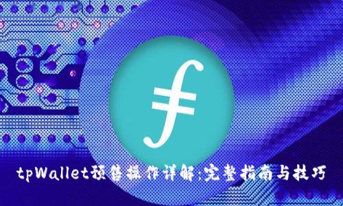 tpWallet预售操作详解：完整指南与技巧