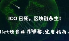 tpWallet预售操作详解：完整