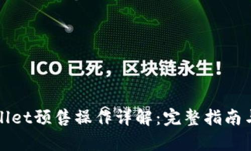 tpWallet预售操作详解：完整指南与技巧