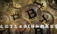 比特币钱包忘记了怎么办