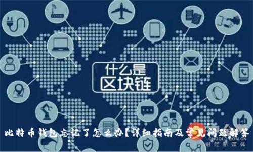 比特币钱包忘记了怎么办？详细指南及常见问题解答