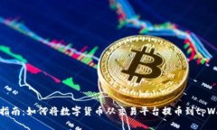 完整指南：如何将数字货