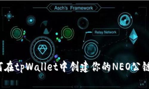 如何在tpWallet中创建你的NEO公链钱包