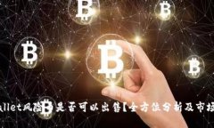 tpWallet风险币是否可以出售