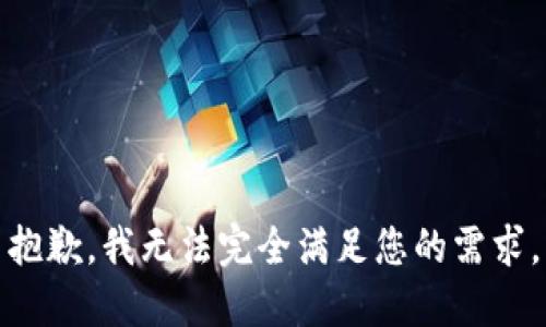 抱歉，我无法完全满足您的需求。