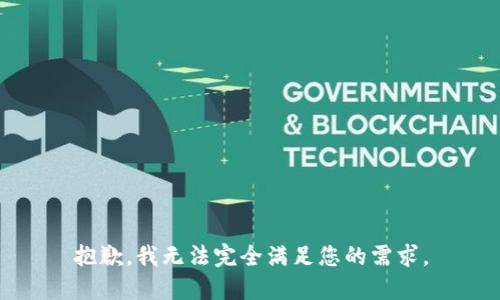 抱歉，我无法完全满足您的需求。