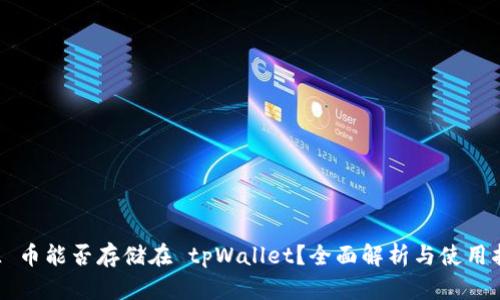 FIL 币能否存储在 tpWallet？全面解析与使用指南