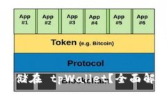 FIL 币能否存储在 tpWallet？
