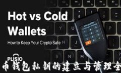 比特币钱包私钥的建立与