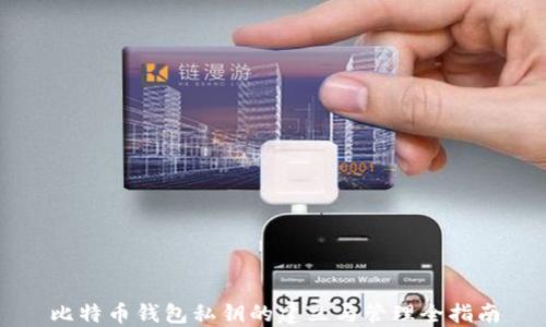 
比特币钱包私钥的建立与管理全指南