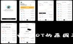 Web3钱包不能收USDT的原因及