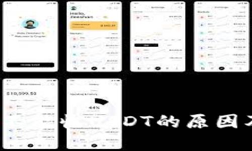 Web3钱包不能收USDT的原因及解决方案