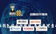 比特币钱包安全性分析：