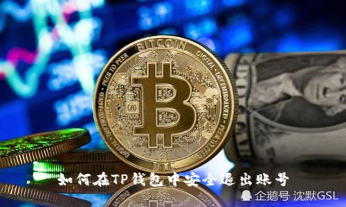 如何在TP钱包中安全退出账号