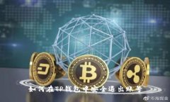 如何在TP钱包中安全退出账